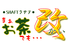 SHAFTa@܂łEEE